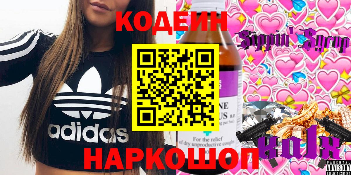 Кодеиновый сироп Lean напиток Lean (лин)  Codein Purple Drank  Калач-на-Дону  Вход с VPN 