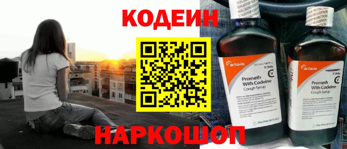 Кодеин Purple Drank Калач-на-Дону